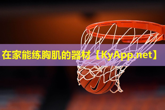 在家能练胸肌的器材 在家能练胸肌的器材