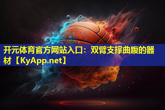 双臂支撑曲腹的器材 双臂支撑曲腹的器材
