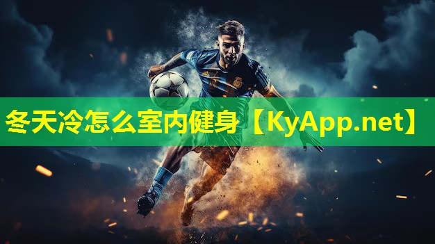 冬天冷怎么室内健身 冬天冷怎么室内健身