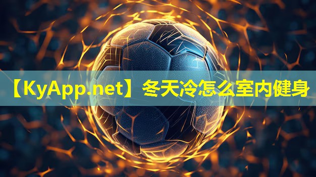 冬天冷怎么室内健身 冬天冷怎么室内健身