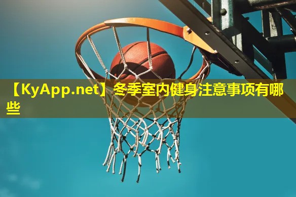 冬季室内健身注意事项有哪些 冬季室内健身注意事项有哪些