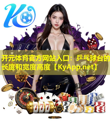 乒乓球台的长度和宽度高度 乒乓球台的长度和宽度高度