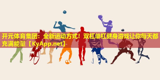 全新运动方式!双杠单杠健身游戏让你每天都充满能量 全新运动方式!双杠单杠健身游戏让你每天都充满能量