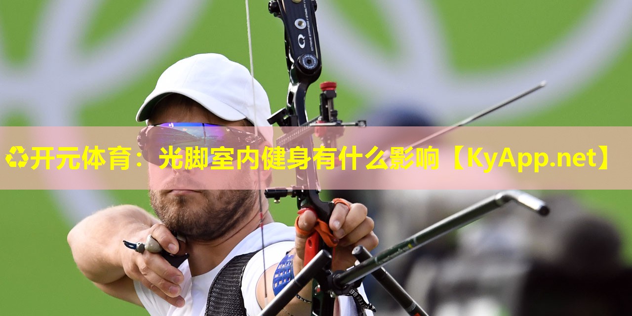 光脚室内健身有什么影响 光脚室内健身有什么影响