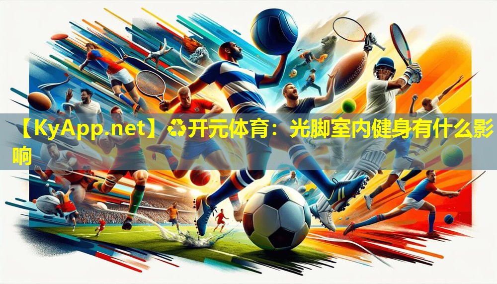 光脚室内健身有什么影响 光脚室内健身有什么影响