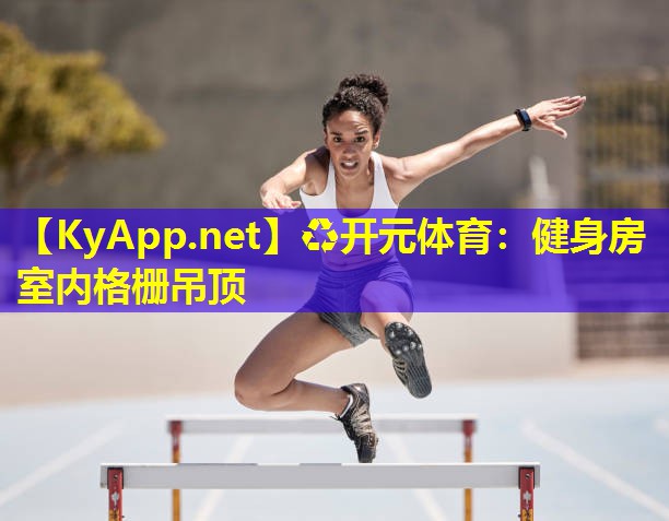 健身房室内格栅吊顶 健身房室内格栅吊顶