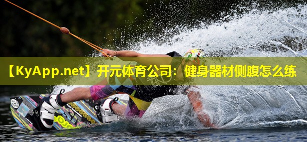 健身器材侧腹怎么练 健身器材侧腹怎么练