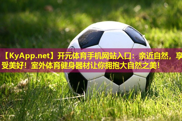 亲近自然,享受美好!室外体育健身器材让你拥抱大自然之美! 亲近自然,享受美好!室外体育健身器材让你拥抱大自然之美!