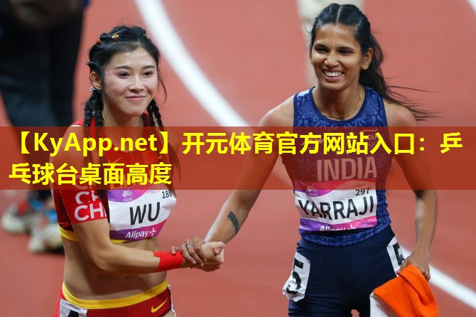 乒乓球台桌面高度 乒乓球台桌面高度