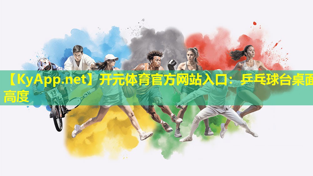 乒乓球台桌面高度 乒乓球台桌面高度