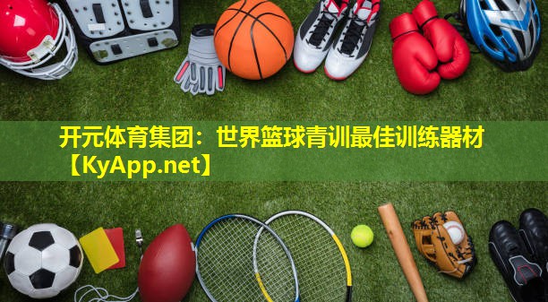 世界篮球青训最佳训练器材 世界篮球青训最佳训练器材