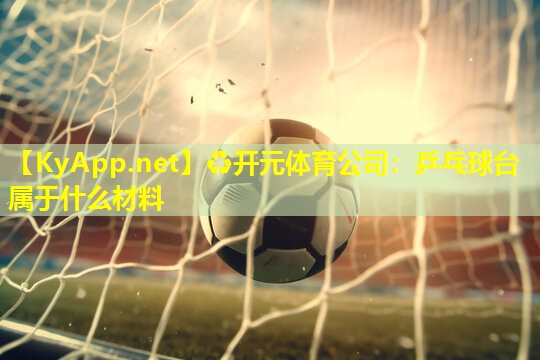 乒乓球台属于什么材料