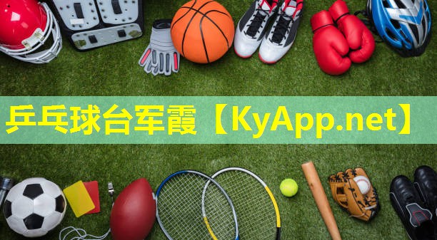 乒乓球台军霞 乒乓球台军霞