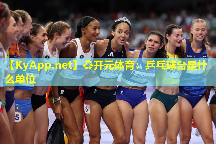 乒乓球台是什么单位 乒乓球台是什么单位