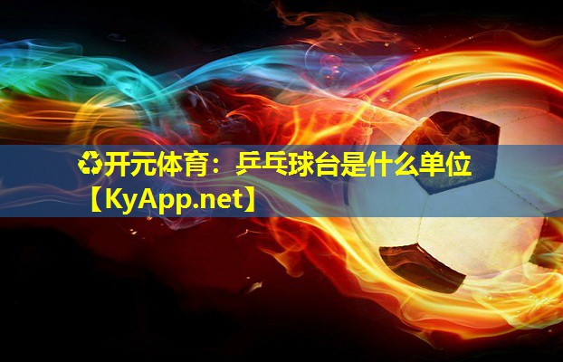 乒乓球台是什么单位 乒乓球台是什么单位