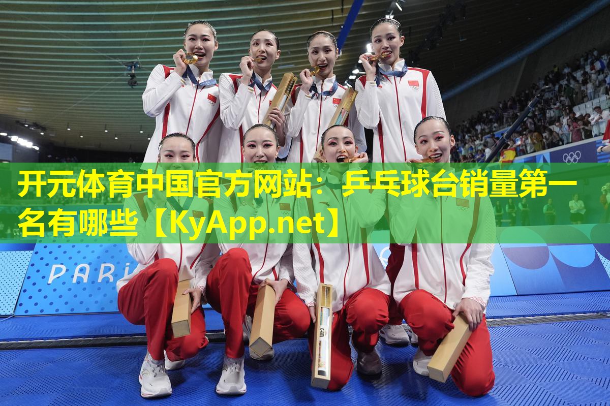 乒乓球台销量第一名有哪些 乒乓球台销量第一名有哪些