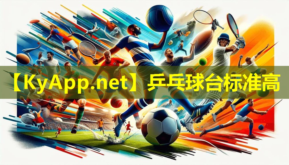 乒乓球台标准高 乒乓球台标准高