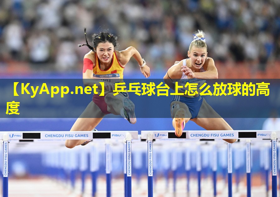乒乓球台上怎么放球的高度 乒乓球台上怎么放球的高度