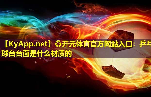 乒乓球台台面是什么材质的 乒乓球台台面是什么材质的