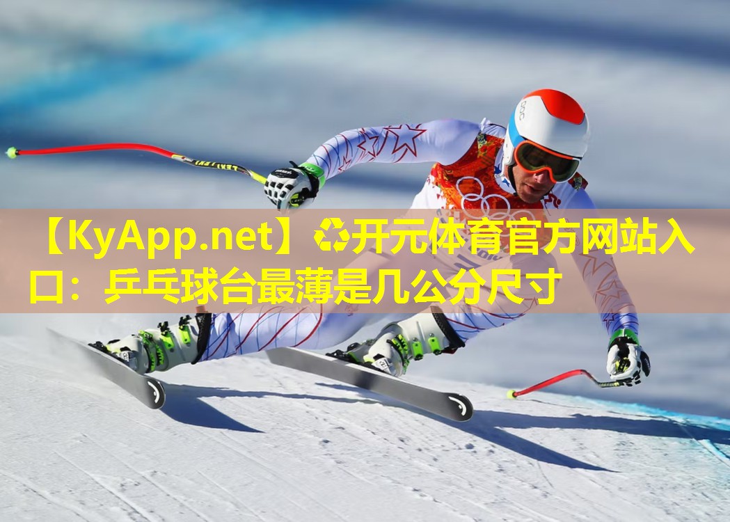 乒乓球台最薄是几公分尺寸 乒乓球台最薄是几公分尺寸