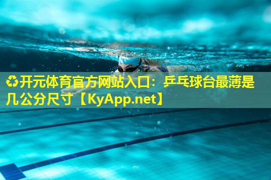 乒乓球台最薄是几公分尺寸 乒乓球台最薄是几公分尺寸