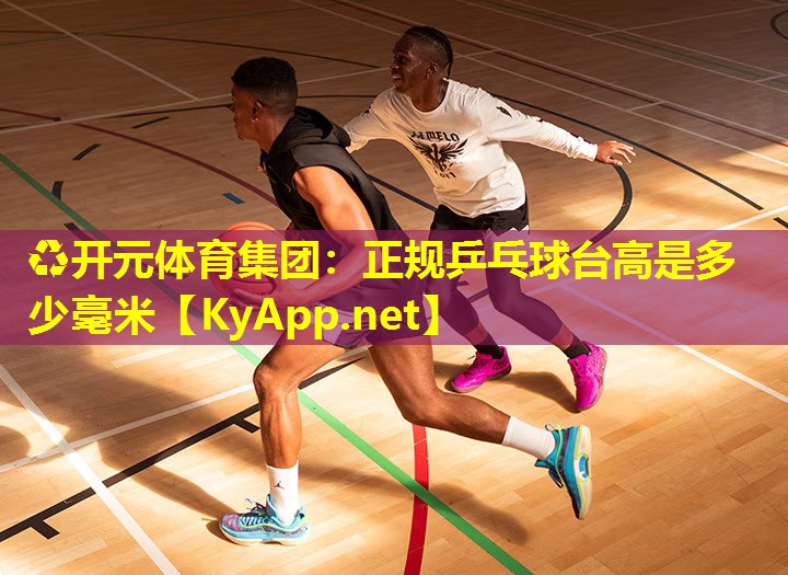 正规乒乓球台高是多少毫米 正规乒乓球台高是多少毫米