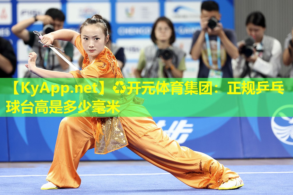正规乒乓球台高是多少毫米 正规乒乓球台高是多少毫米