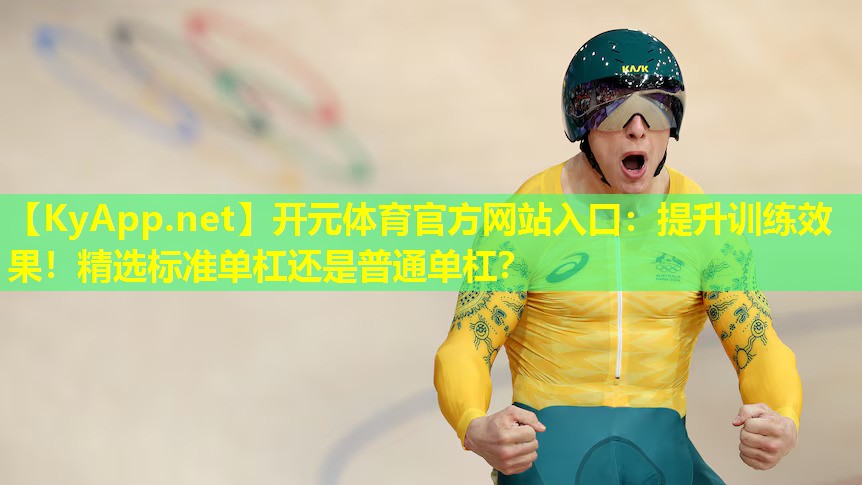 提升训练效果!精选标准单杠还是普通单杠? 提升训练效果!精选标准单杠还是普通单杠?