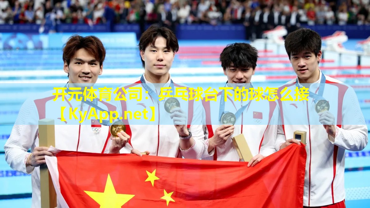 乒乓球台下的球怎么接 乒乓球台下的球怎么接