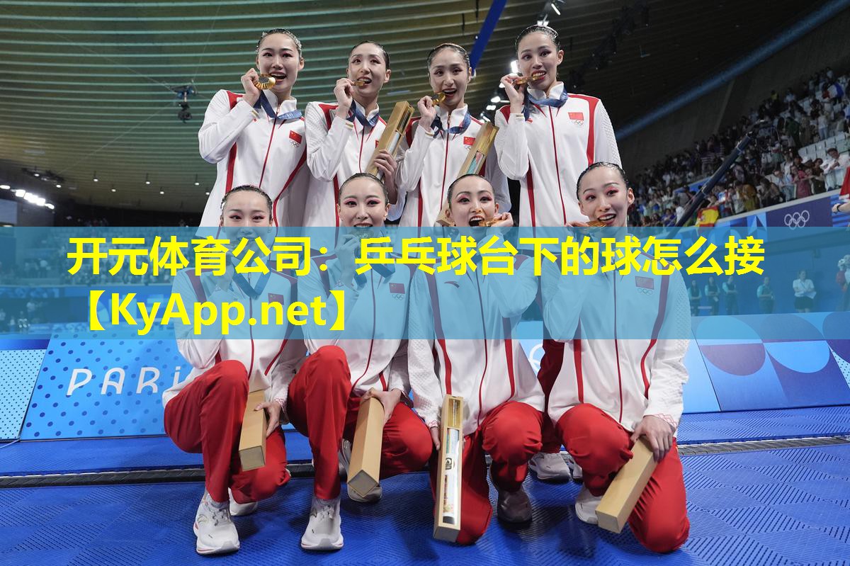 乒乓球台下的球怎么接 乒乓球台下的球怎么接