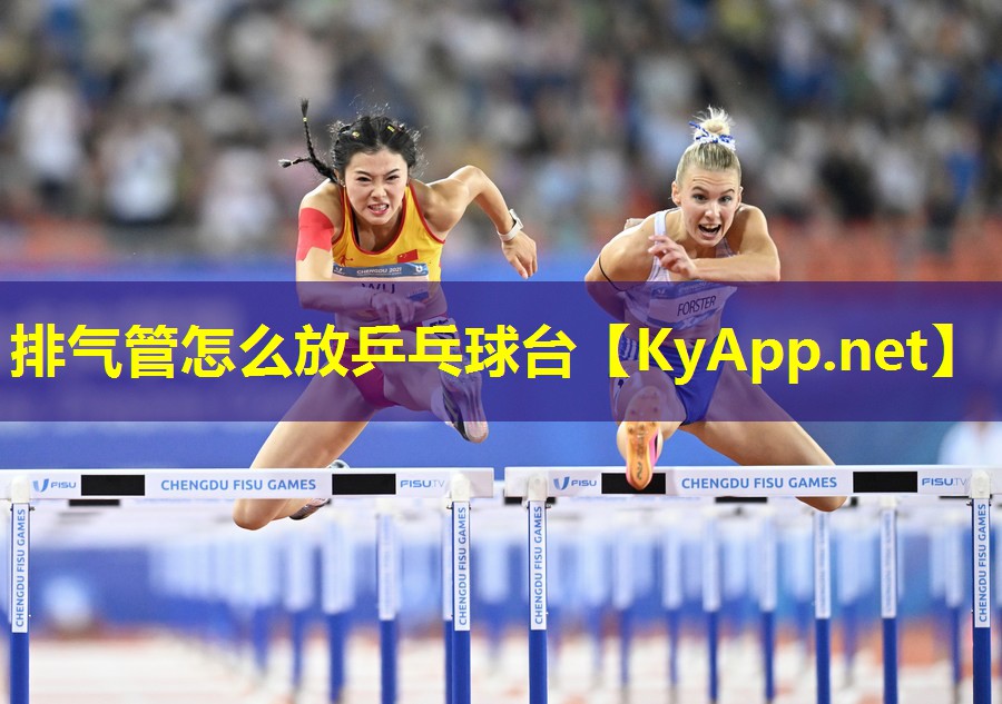 排气管怎么放乒乓球台 排气管怎么放乒乓球台