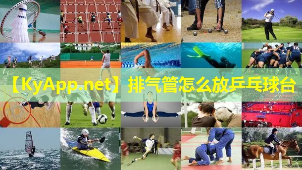 排气管怎么放乒乓球台 排气管怎么放乒乓球台