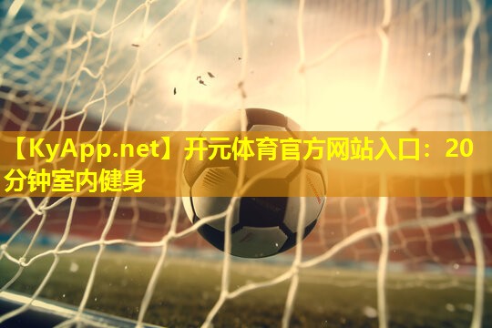 20分钟室内健身 20分钟室内健身