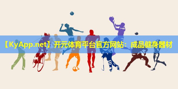 成品健身器材 成品健身器材