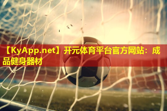 成品健身器材 成品健身器材