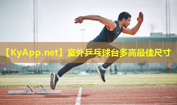 室外乒乓球台多高最佳尺寸 室外乒乓球台多高最佳尺寸