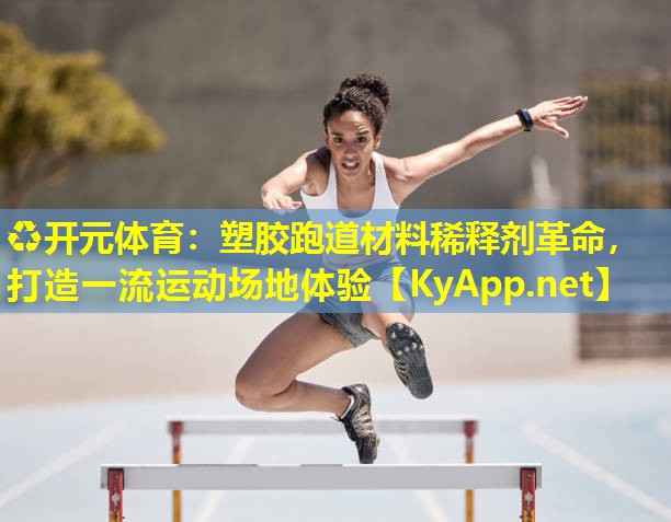 塑胶跑道材料稀释剂革命,打造一流运动场地体验 塑胶跑道材料稀释剂革命,打造一流运动场地体验