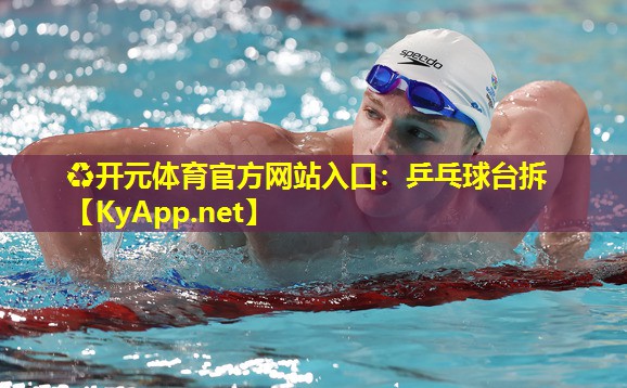 乒乓球台拆