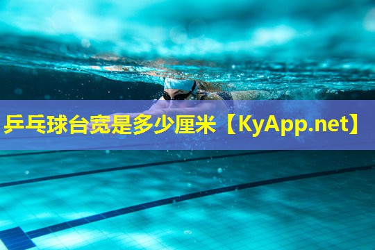 乒乓球台宽是多少厘米 乒乓球台宽是多少厘米