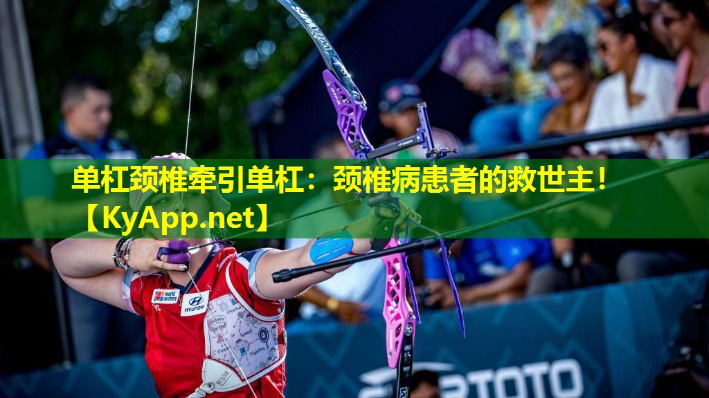 单杠颈椎牵引单杠:颈椎病患者的救世主! 单杠颈椎牵引单杠:颈椎病患者的救世主!