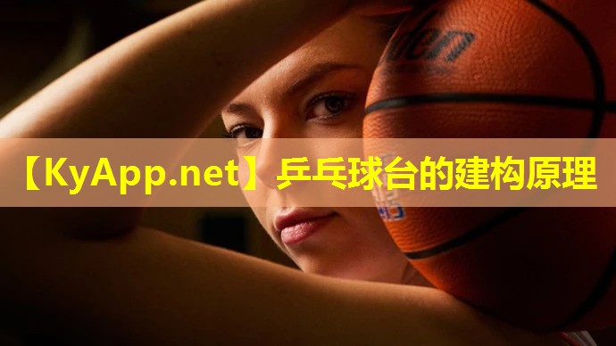 乒乓球台的建构原理 乒乓球台的建构原理