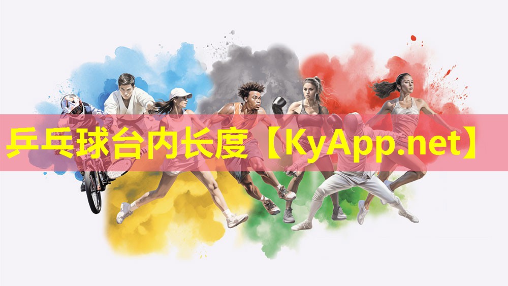 乒乓球台内长度 乒乓球台内长度