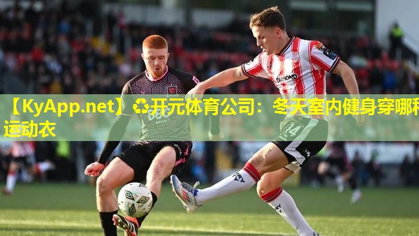 冬天室内健身穿哪种运动衣 冬天室内健身穿哪种运动衣