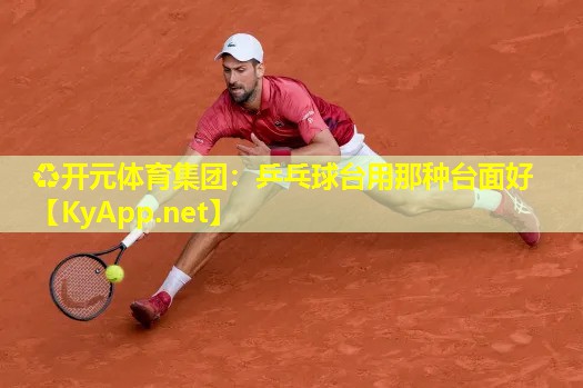 乒乓球台用那种台面好 乒乓球台用那种台面好