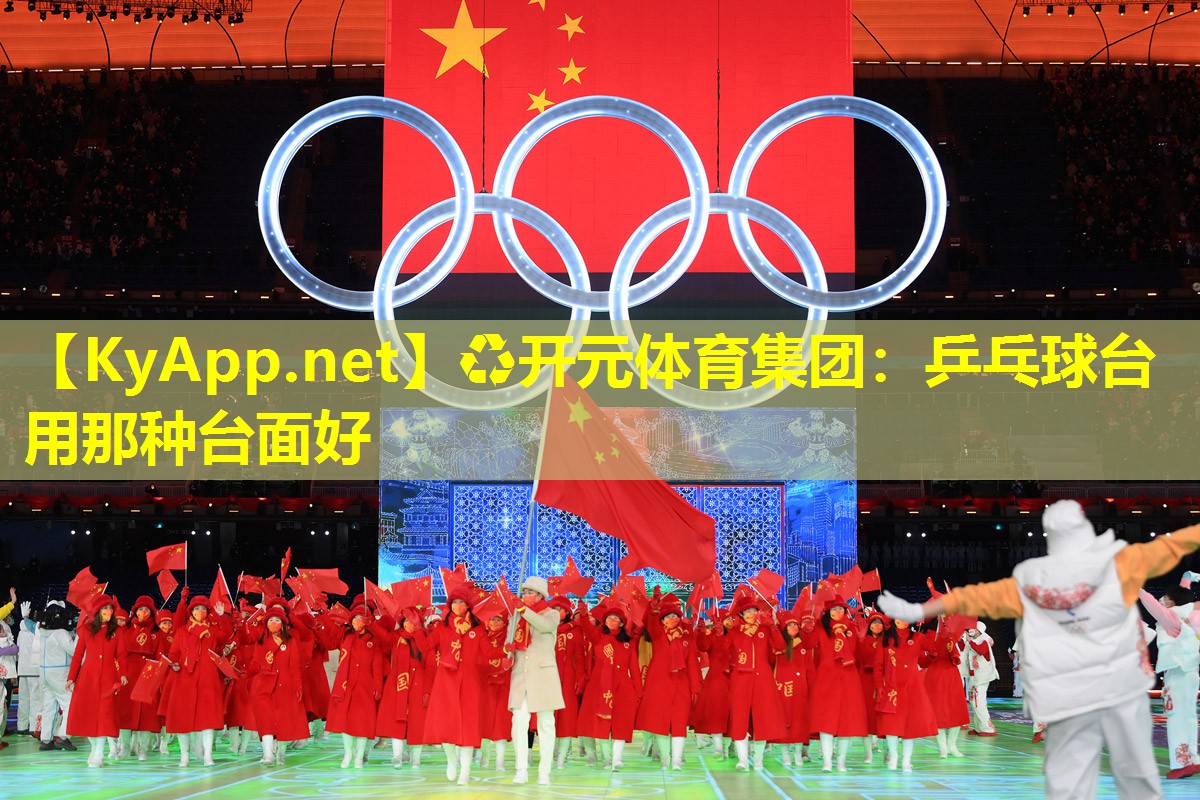 乒乓球台用那种台面好 乒乓球台用那种台面好