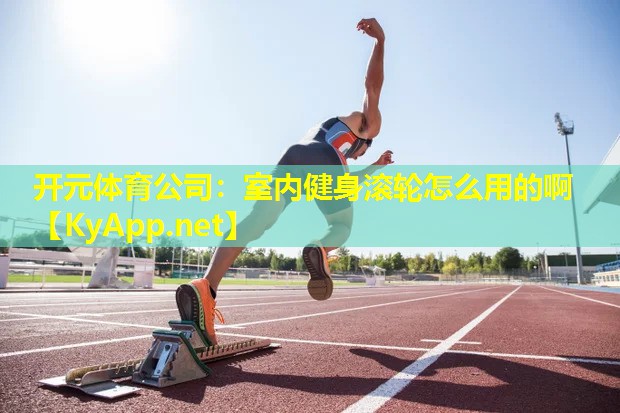 室内健身滚轮怎么用的啊 室内健身滚轮怎么用的啊