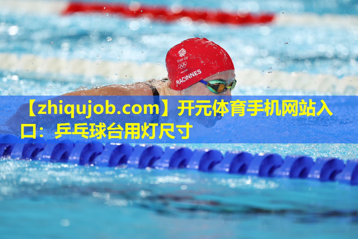 乒乓球台用灯尺寸 乒乓球台用灯尺寸