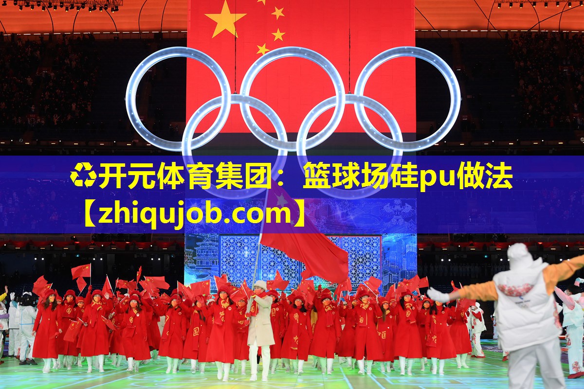 篮球场硅pu做法 篮球场硅pu做法