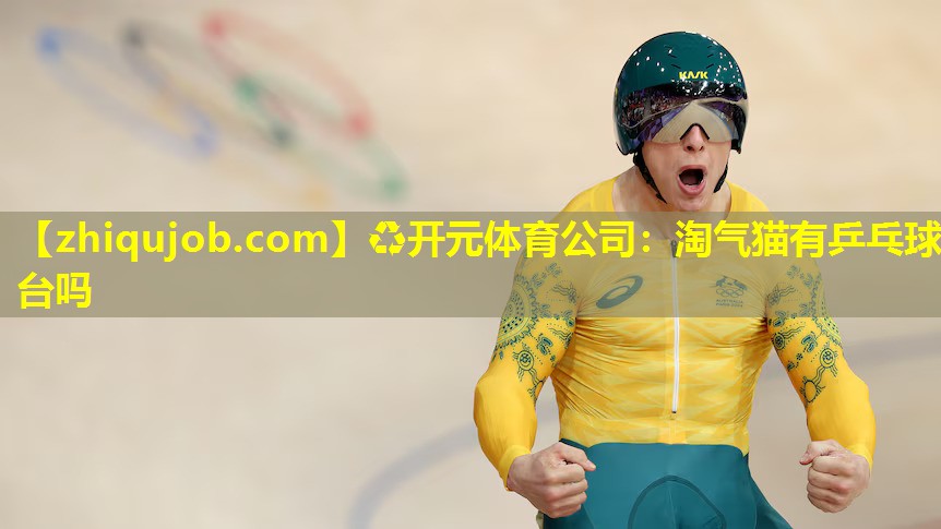 淘气猫有乒乓球台吗 淘气猫有乒乓球台吗
