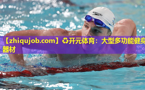 大型多功能健身器材 大型多功能健身器材